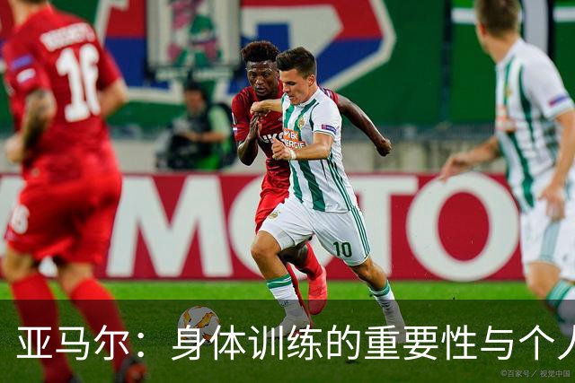 亚马尔：身体训练的重要性与个人挑战