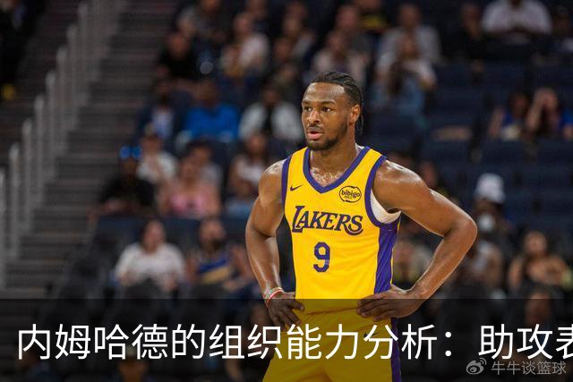 内姆哈德的组织能力分析：助攻表现与得分效率的对比研究