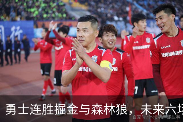 勇士连胜掘金与森林狼，未来六场比赛将在主场进行