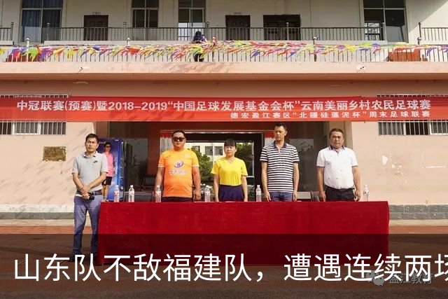 山东队不敌福建队，遭遇连续两场失利