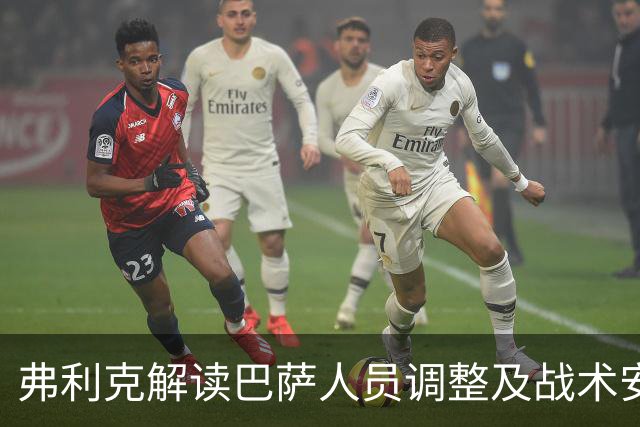 弗利克解读巴萨人员调整及战术安排