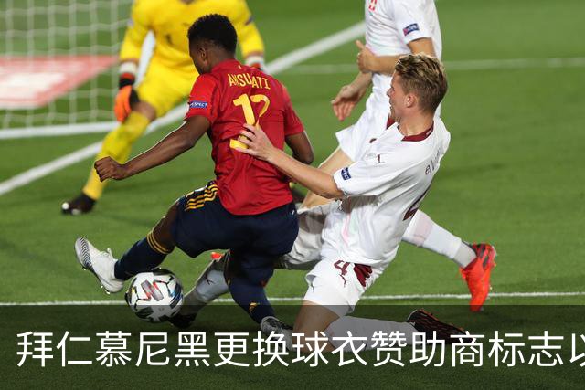 拜仁慕尼黑更换球衣赞助商标志以庆祝凯恩荣获金球奖
