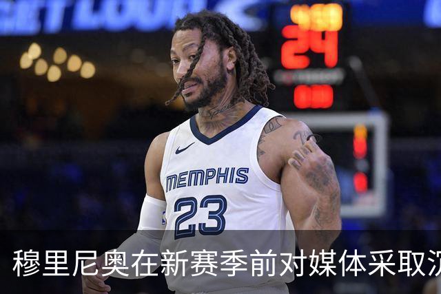 穆里尼奥在新赛季前对媒体采取沉默政策