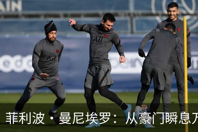 菲利波·曼尼埃罗：从豪门瞬息万变到草根射手的职业轨迹